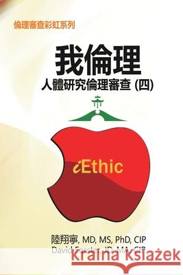 iEthic (IV): 我倫理─人體研究倫理審查（四） Hsiang-Ning Luk 9781647845612 Ehgbooks