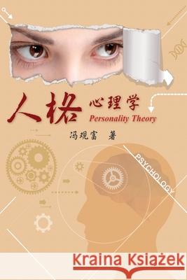 Personality Theory: 人格心理學 Kuan-Fu Feng 9781647845704 Ehgbooks