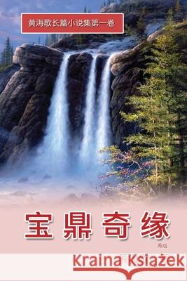 Bao Ding Qi Yuan: 宝鼎奇缘──黄海歌长篇小说集第 Haige Huang 9781647845728 Ehgbooks
