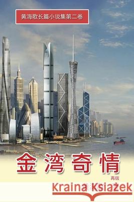 Jin Shan Qi Qing: 金湾奇情──黄海歌长篇小说集第 Haige Huang 9781647845735 Ehgbooks