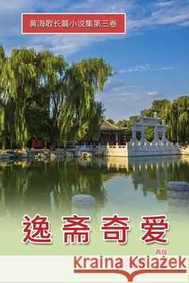 Yi Zhai Qi Ai: 逸斋奇爱──黄海歌长篇小说集第 Haige Huang 9781647845742 Ehgbooks