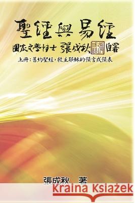 Holy Bible and the Book of Changes - Part One - The Prophecy of The Redeemer Jesus in Old Testament (Traditional Chinese Edition): 聖經 Chengqiu Zhang 9781647846251 Ehgbooks