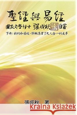 Holy Bible and the Book of Changes - Part Two - Unification Between Human and Heaven fulfilled by Jesus in New Testament (Traditional Chinese Edition) Chengqiu Zhang 9781647846268 Ehgbooks