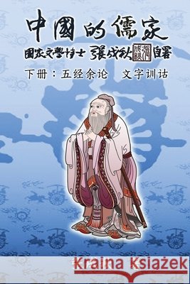Confucian of China - The Supplement and Linguistics of Five Classics - Part Three (Simplified Chinese Edition): 中国的儒फ Chengqiu Zhang 9781647846343 Ehgbooks