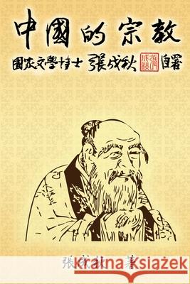 Religion of China (Traditional Chinese Edition): 中國的宗教（繁體中文版） Chengqiu Zhang 9781647846350 Ehgbooks