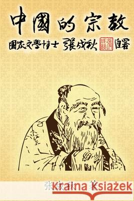 Religion of China: 中国的宗教（简体中文版） Chengqiu Zhang 9781647846367 Ehgbooks