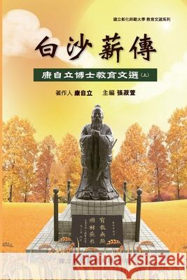 Bai-Sha Legacy: 白沙薪傳─康自立博士教育文選（ Ncue 9781647846428 Ehgbooks