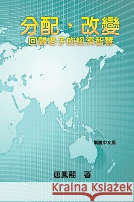 Wisdom of Distribution (Traditional Chinese Edition): 分配，改變 Vincent Tang 9781647846725 Ehgbooks
