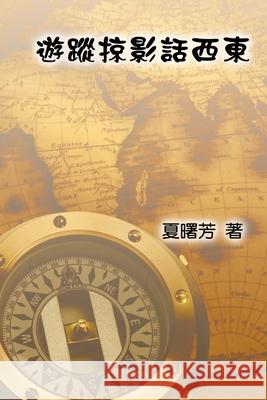 Through The Eye of A Traveler: 遊蹤掠影話西東 Shu-Fang Hsia, 夏曙芳 9781647846756 Ehgbooks