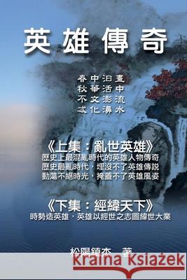 Ying Xiong Chuan Qi (Collective Works of Songyanzhenjie): 英雄傳奇─松陽文集（二ʌ Songyanzhenjie 9781647846794 Ehgbooks