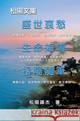 Collective Works of Songyanzhenjie: 松陽文集（一） Songyanzhenjie 9781647846800 Ehgbooks