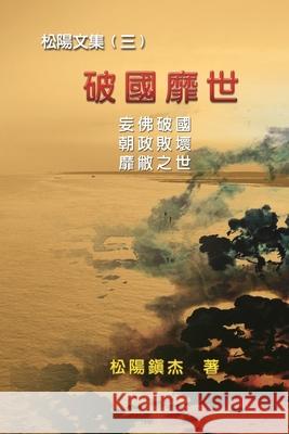 Po Quo Mi Shi (Collective Works of Songyanzhenjie III): 破國靡世──松陽文集（三 Songyanzhenjie 9781647846817 Ehgbooks