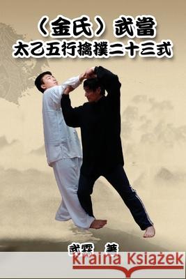 Kinghsi Style Twenty-Three Form of Wudang Kungfu: （金氏）武當太乙五行擒撲 Xiaogang Wu 9781647846862 Ehgbooks