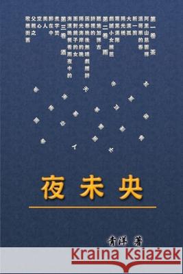 The Night Is Old: 夜未央《青洋詩集》 Catherine Shi 9781647846930 Ehgbooks