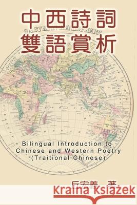 Bilingual Introduction to Chinese and Western Poetry (Traditional Chinese): 中西詩詞雙語賞析（&# Hong-Yee Chiu 9781647847036 Ehgbooks