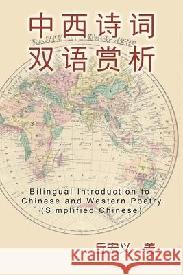 Bilingual Introduction to Chinese and Western Poetry (Simplified Chinese): 中西诗词双语赏析（简体中文版） Hong-Yee Chiu, 丘宏义 9781647847043