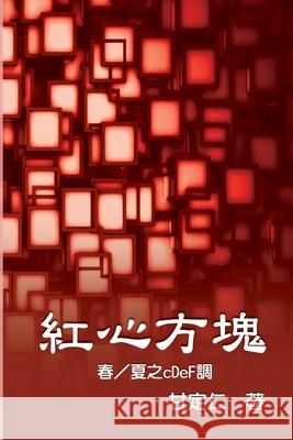 紅心方塊（春／夏之cDeF調） Scott Kan 9781647847081 Ehgbooks