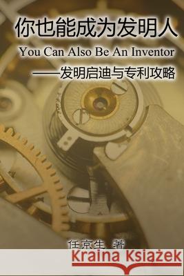 你也能成为发明人: You Can Also Be An Inventor Jing-Sheng Ren 9781647847111