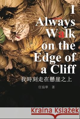 我時刻走在懸崖之上: I Always Walk on The Edge of a Cliff Xiehua Ren 9781647847135 Ehgbooks