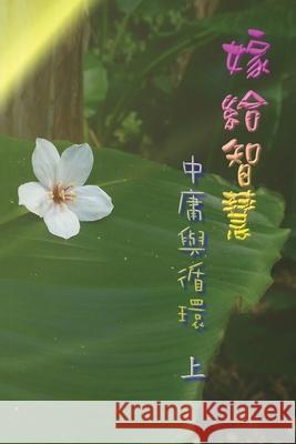 嫁給智慧──中庸與循環（上）: Marry Wisdom: The Middle Course and Ci Jerry Guo 9781647847326 Ehgbooks