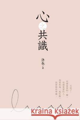 心之共識: The Consensus of Heart Jue Chang 9781647847531 Ehgbooks