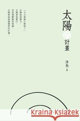 太陽的計畫: The Plan of the Sun Jue Chang 9781647847555 Ehgbooks