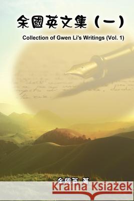 余國英文集（一）: Collection of Gwen Li's Writings (Vol. 1) Gwen Li 9781647847739 Ehgbooks