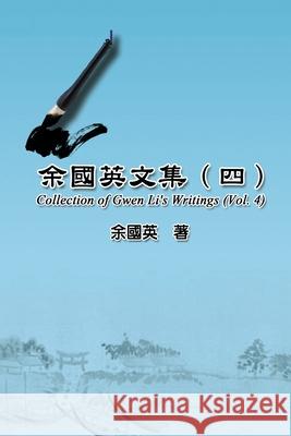 余國英文集（四）: Collection of Gwen Li's Writings (Vol. 4) Gwen Li 9781647847760 Ehgbooks
