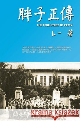 胖子正傳: The True Story of Fatty Frank Yau 9781647847807 Ehgbooks