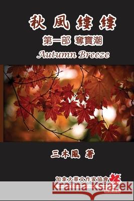 秋風縷縷 - 第一部：奪寶潮: Autumn Breeze - Part One San Mu Feng 9781647847838 Ehgbooks