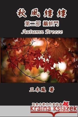 秋風縷縷 - 第二部：鷸蚌鬥: Autumn Breeze (Part Two): The Struggle for Power (Volume San Mu Feng 9781647847845 Ehgbooks