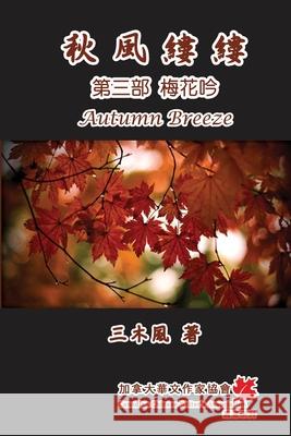 秋風縷縷 - 第三部：梅花吟: Autumn Breeze (Part Three): Weep of Plum Flower (Volume 3 San Mu Feng 9781647847852 Ehgbooks