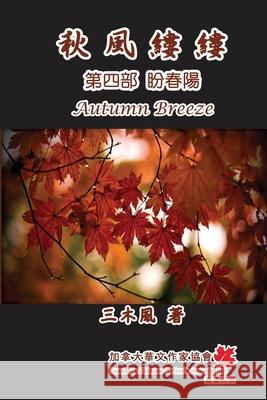 秋風縷縷 - 第四部：盼春陽: Autumn Breeze (Part Four): The Hope for Spring (Volume 4) San Mu Feng 9781647847869 Ehgbooks