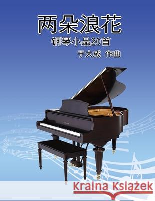 兩朵浪花──20首青少年鋼琴曲集: Duet Spray: Piano Works for Youth Dacheng Yu 9781647847883