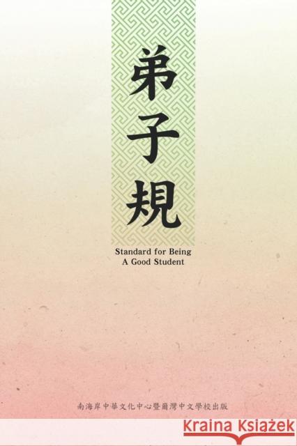 弟子規（中英雙語版）: Standard For Being A Good Student: Di Zi Gui (Chinese-English Biling Sccca 9781647847999 Ehgbooks