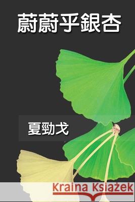 蔚蔚乎銀杏: The Exuberant Ginkgo Tree Jack Jinn-Goe Hsia 9781647848002