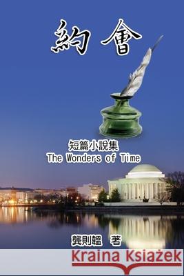 《約會》短篇小說集: The Wonders of Time Juliann Gong Kiang 9781647848033