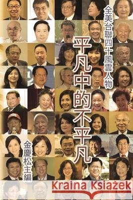 平凡中的不平凡：全美台聯40風雲人物: Portraits of 40 Ex Ching-Sung Chin 9781647848330