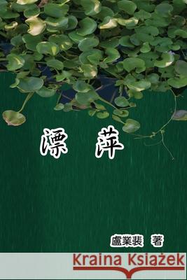 漂萍: Drifting Roots (Chinese Edition) Y P Lu 9781647848866 Ehgbooks