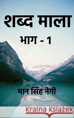 shabd maala part-1 / शब्द माला भाग-1 Ballantyne, Robert Michael 9781648053177 Notion Press