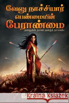 Velu Nachiyar: Penmaiyin Paeraanmai: Thamizharin Thaagam Thamizh Thayagam! Seyon 9781648057342 Notion Press