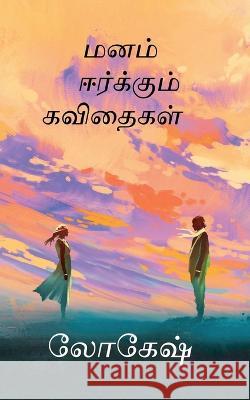 Manam eerkkum Kavithaigal / மனம் ஈர்க்கும் கவித& S, Lokesh 9781648284830