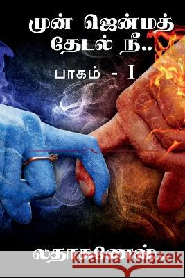 mun jenma thedal nee / முன் ஜென்ம தேடல் நீ Alger, Horatio 9781648285646 Notion Press