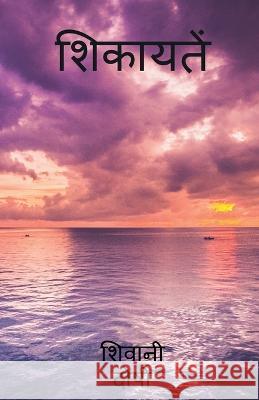 shikayatein / शिकायतें Doshi, Shivani 9781648286544 Notion Press