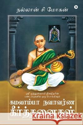 Kamalamba Navavarna Keerthanaigal: Sri Muthuswami Deekshitarin Padaipugalil Oru Pokkisham Nallan C. Mohan 9781648288333 Notion Press