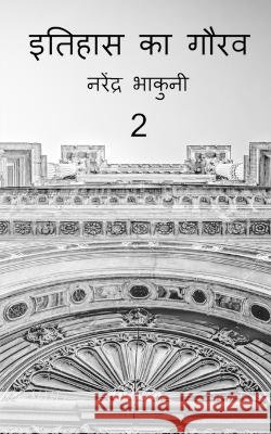 Ithehas ka gaurav 2 / इतिहास का गौरव 2 Bhakuni, Narendra 9781648500428