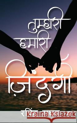 Tumhari Hamari Zindagi Ravinder Raghav 9781648509544 Notion Press