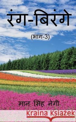 Rang Birange (Part-3) / रंग-बिरंगे (भाग-3) Singh, Man 9781648695582