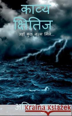 kaavy kshitij / काव्य क्षितिज Kumar, Amit 9781648697364 Notion Press