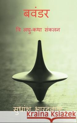 Bavandar / बवंडर (त्रि लघु-कथा संकल& Bhardwaj, Sudhanshu 9781648698484